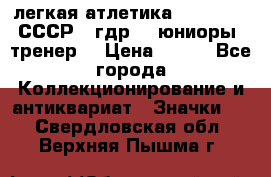 17.1) легкая атлетика :  1982 u - СССР - гдр  - юниоры  (тренер) › Цена ­ 299 - Все города Коллекционирование и антиквариат » Значки   . Свердловская обл.,Верхняя Пышма г.